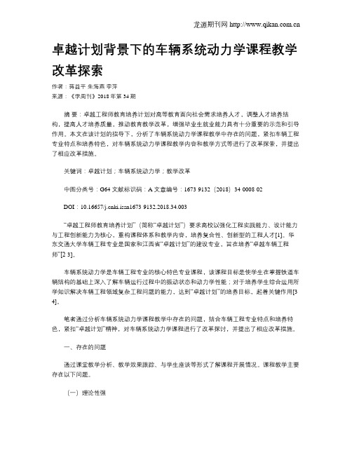 卓越计划背景下的车辆系统动力学课程教学改革探索