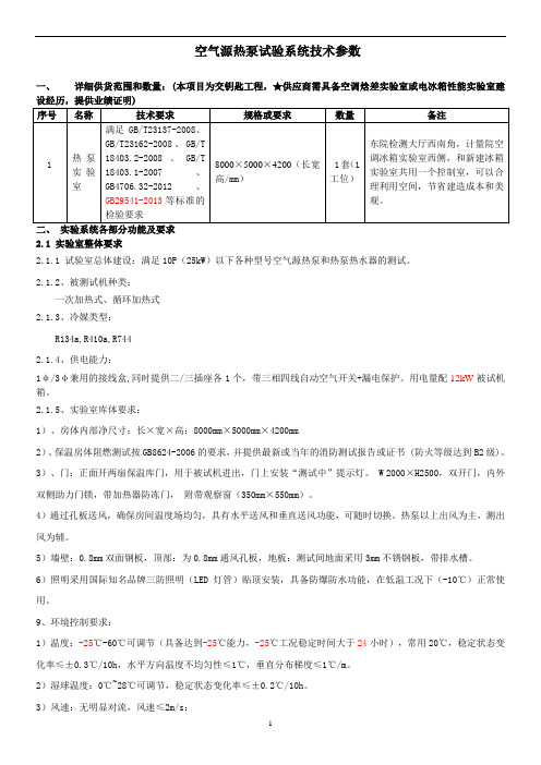 空气源热泵试验室技术要求