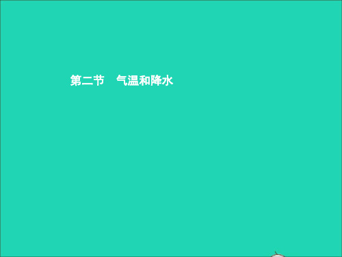 七年级地理上册课件：3.2气温和降水第1课时气温的变化温度带(中图版)