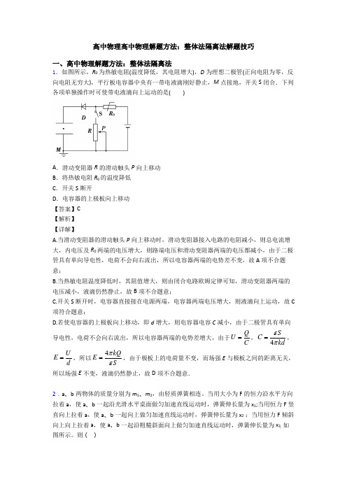 高中物理高中物理解题方法：整体法隔离法解题技巧