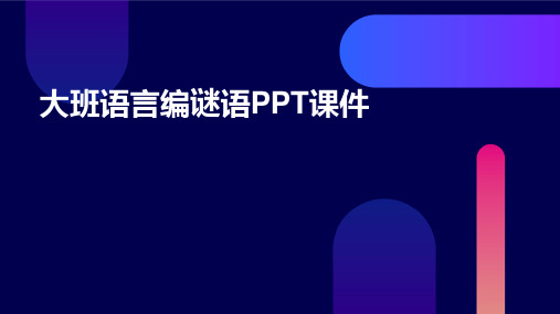 大班语言编谜语PPT课件