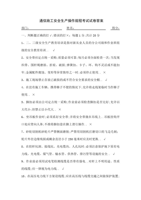 通信工程安全生产操作规程考试试卷答案