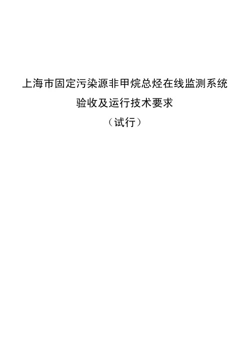 上海市固定污染源非甲烷总烃在线监测系统验收及运行技术要求(试行)