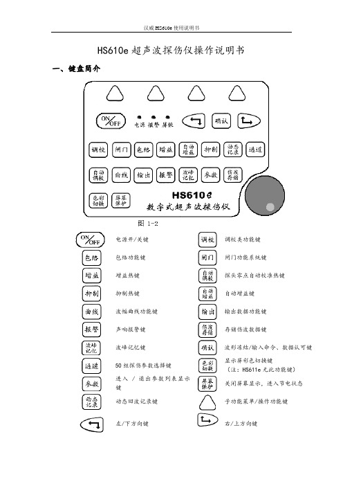 HS610e超声波探伤仪操作说明书20200213整理版