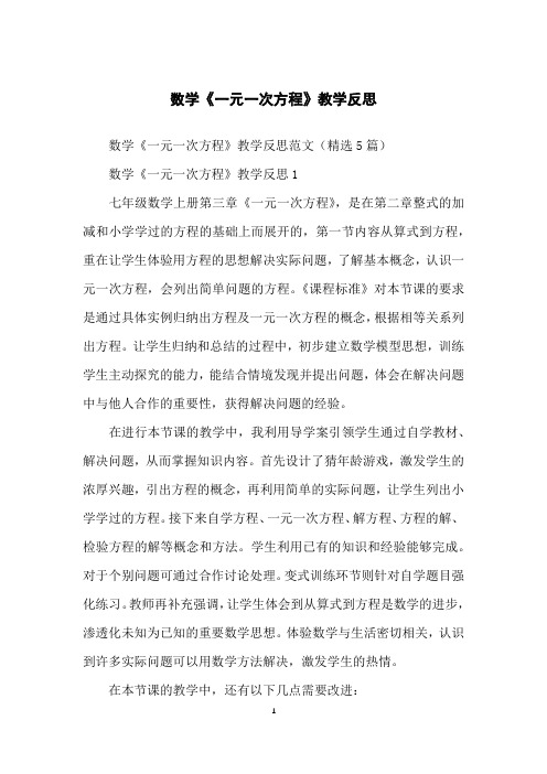 数学《一元一次方程》教学反思