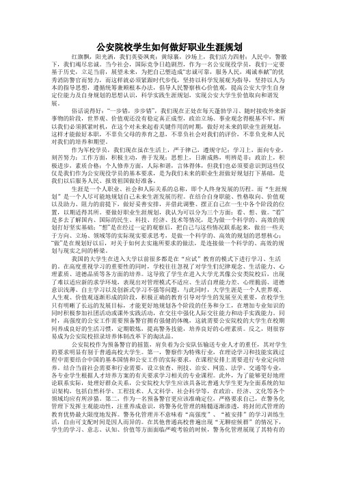 公安院校学生如何做好职业生涯规划