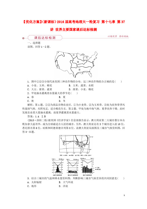 优化方案(新课标)高考地理大一轮复习 第十七章 第37讲 世界主要国家课后达标检测