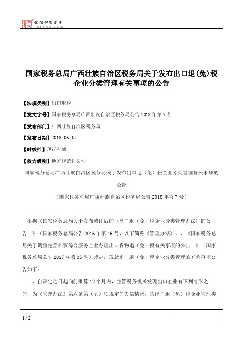 国家税务总局广西壮族自治区税务局关于发布出口退(免)税企业分类