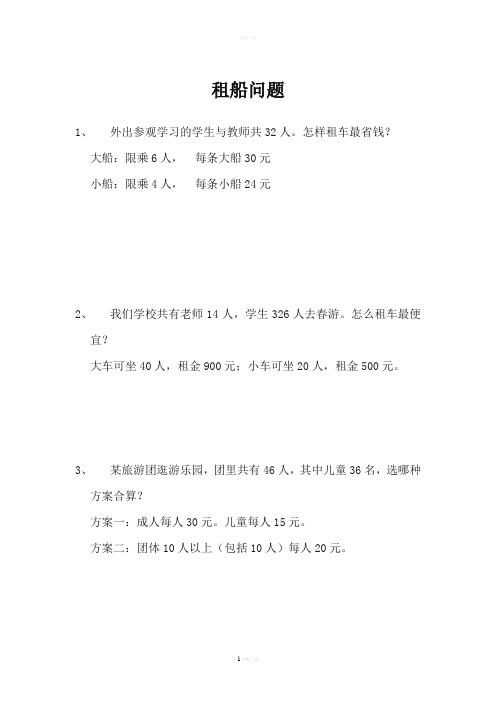 四年级数学下册租船问题练习题