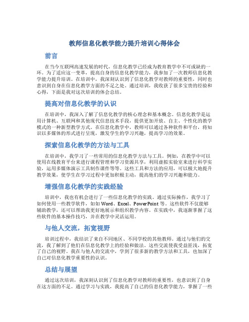 教师信息化教学能力提升培训心得体会