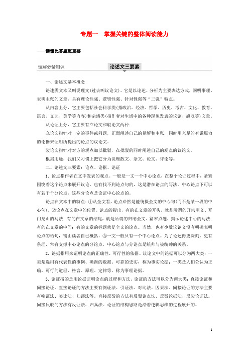 江苏专用2020版高考语文新增分大一轮复习第八章论述类阅读专题一掌握关键的整体阅读能力讲义含解析