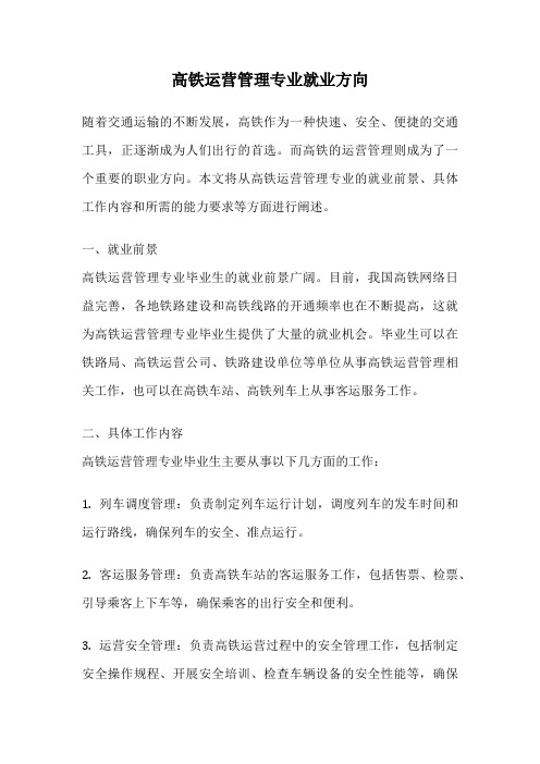 高铁运营管理专业就业方向