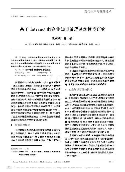 基于Intranet的企业知识管理系统模型研究