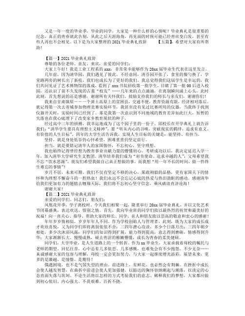 2021毕业典礼致辞【五篇】