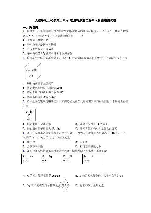 人教版初三化学第三单元 物质构成的奥秘单元易错题测试题