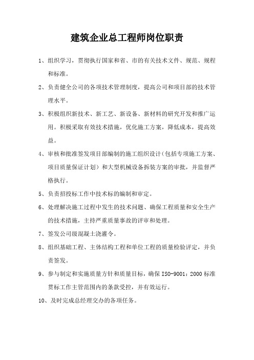 建筑企业总工程师岗位职责