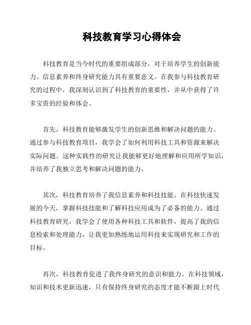 科技教育学习心得体会