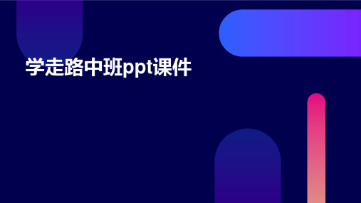 学走路中班PPT课件