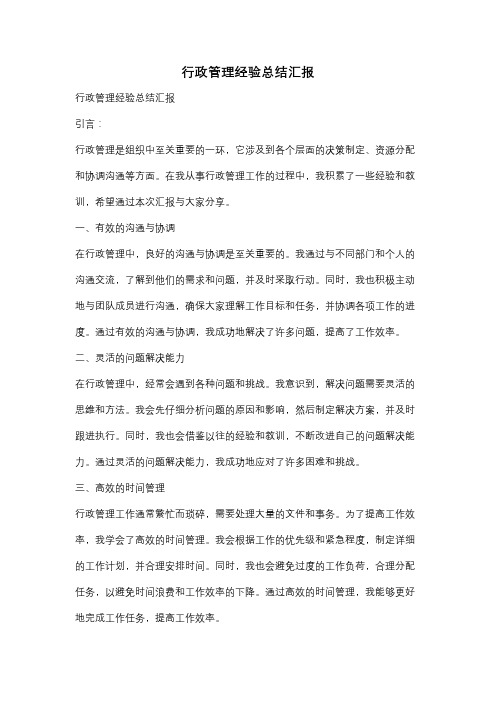 行政管理经验总结汇报