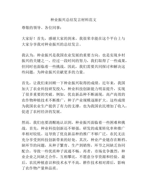 种业振兴总结发言材料范文