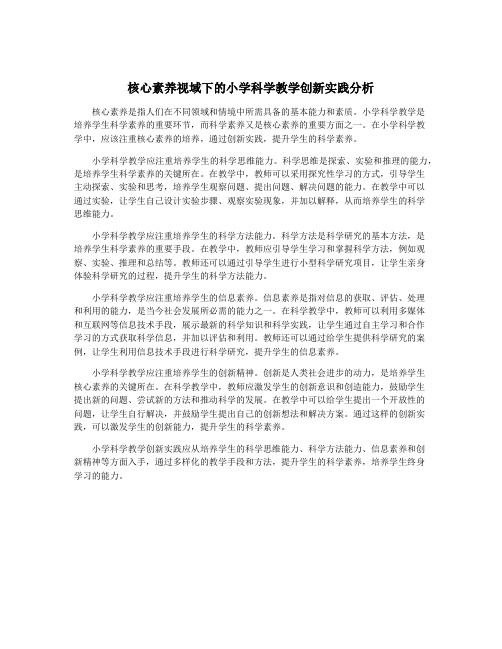 核心素养视域下的小学科学教学创新实践分析