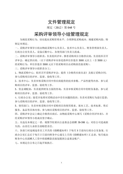 (046)采购评审领导小组管理规定