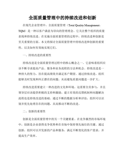 全面质量管理中的持续改进和创新