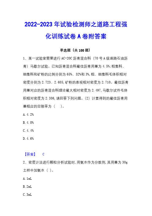 2022-2023年试验检测师之道路工程强化训练试卷A卷附答案