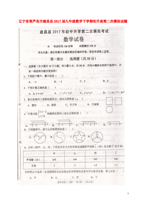 辽宁省葫芦岛市建昌县2017届九年级数学下学期初升高第二次模拟试题(扫描版)