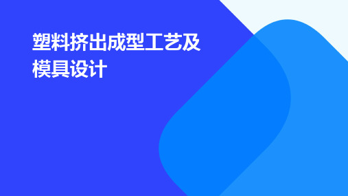 塑料挤出成型工艺及模具设计