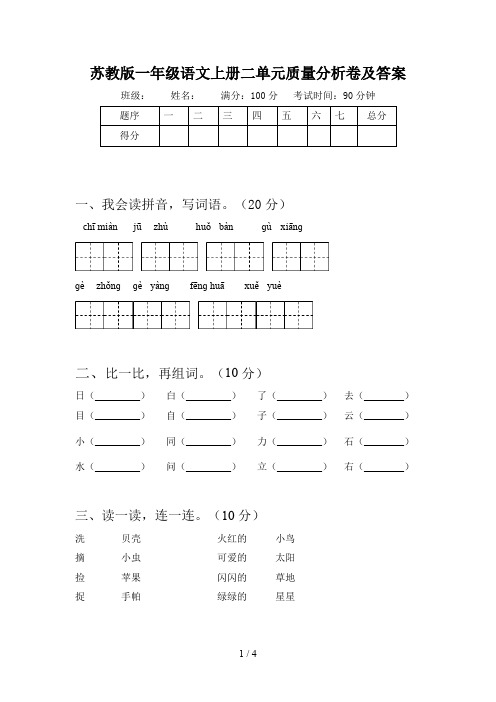 苏教版一年级语文上册二单元质量分析卷及答案