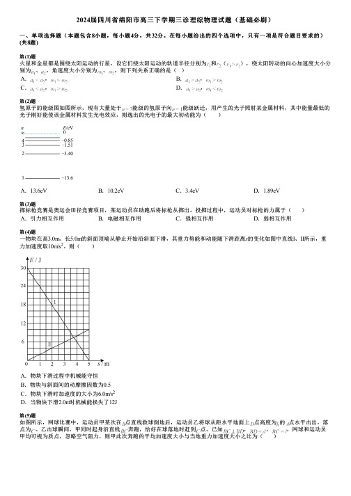 2024届四川省绵阳市高三下学期三诊理综物理试题(基础必刷)