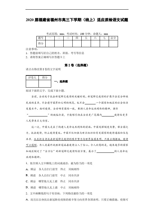 2020届福建省福州市高三下学期(线上)适应质检语文试题