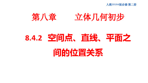 空间点、直线、平面之间的位置关系 课件(1)-人教A版高中数学必修第二册(共27张PPT)