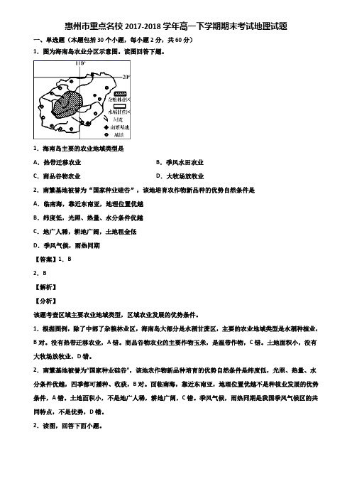 惠州市重点名校2017-2018学年高一下学期期末考试地理试题含解析