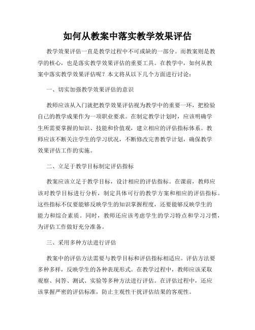 如何从教案中落实教学效果评估