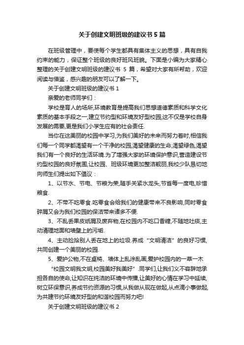 关于创建文明班级的建议书5篇