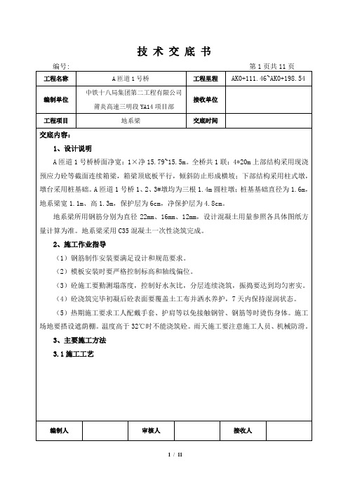 A匝道1号桥地系梁施工技术交底