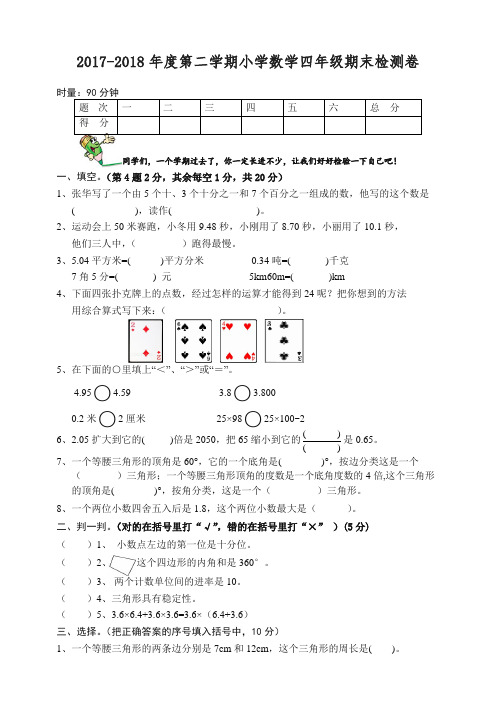 人教版2018年四年级数学下册期末试卷