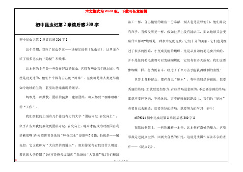 初中昆虫记第2章读后感300字