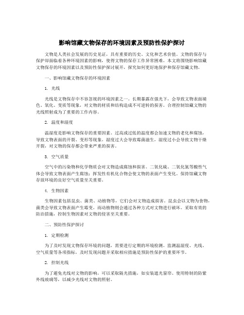 影响馆藏文物保存的环境因素及预防性保护探讨