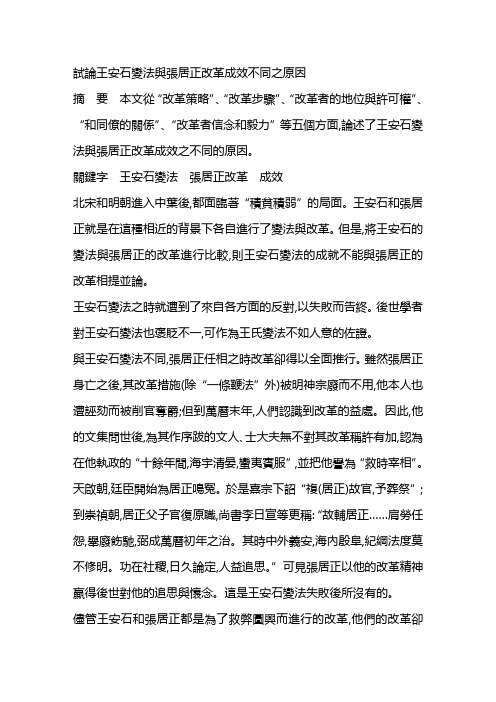 王安石变法与张居正改革成效不同之原因