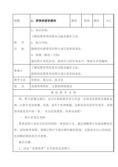 【表格版】泰山版五年级下册信息技术表格式教案-2秀秀美图更漂亮