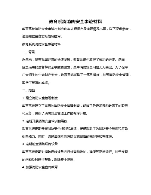 教育系统消防安全事迹材料