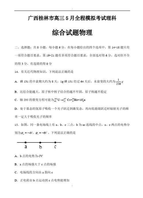 广西桂林市桂林中学2020届高三5月全程模拟考试理综物理试卷(含参考答案)(已纠错)