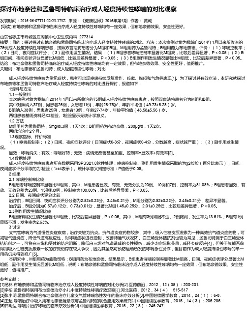 探讨布地奈德和孟鲁司特临床治疗成人轻度持续性哮喘的对比观察