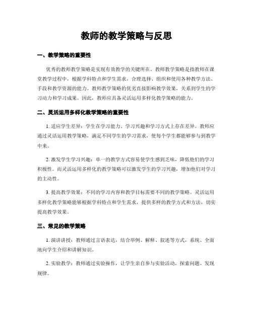 教师的教学策略与反思