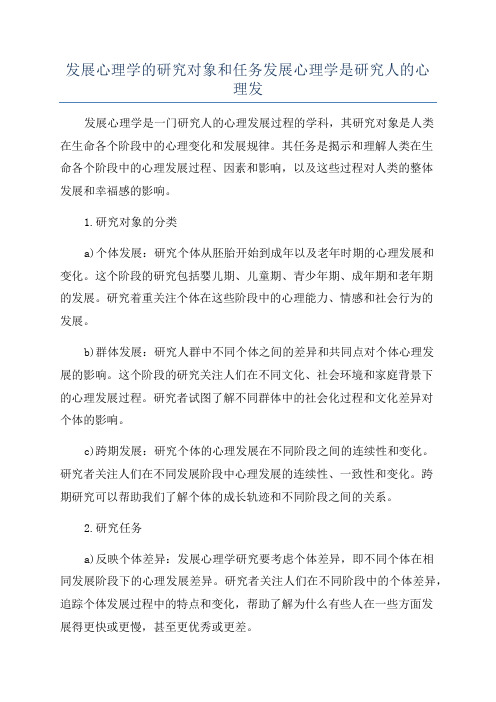 发展心理学的研究对象和任务发展心理学是研究人的心理发