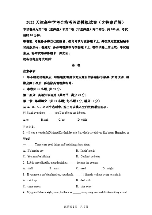 2022年天津市高中学业水平合格性考试英语模拟试卷及答案详解