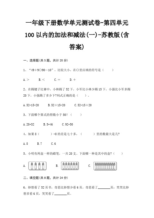 一年级下册数学单元测试卷-第四单元 100以内的加法和减法(一)-苏教版(含答案)